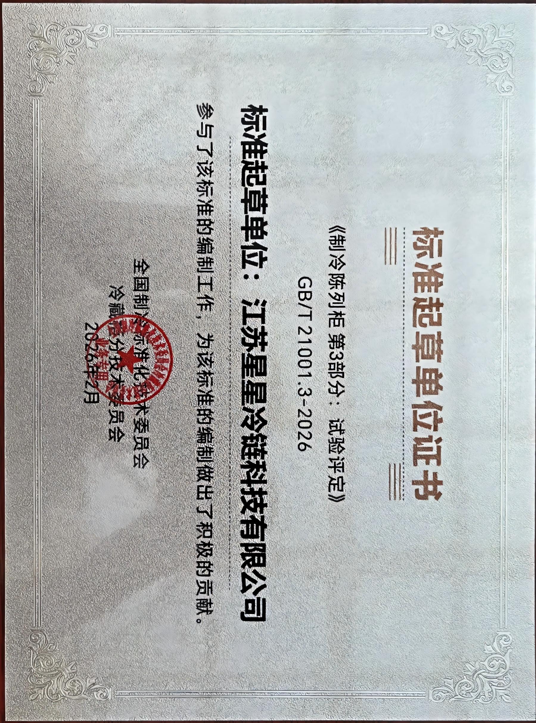 3《制冷陈列柜第3部分：试验评定》GBT21001.3-2026标准起草单位证书(1).jpg