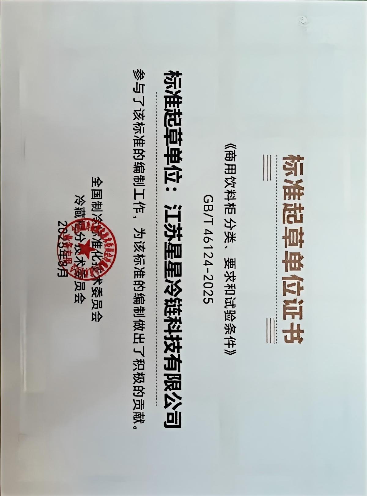 1788242490315207.jpg 《商用饮料柜分类、要求和试验条件》GBT 46124-2025标准起草单位证书(1).jpg