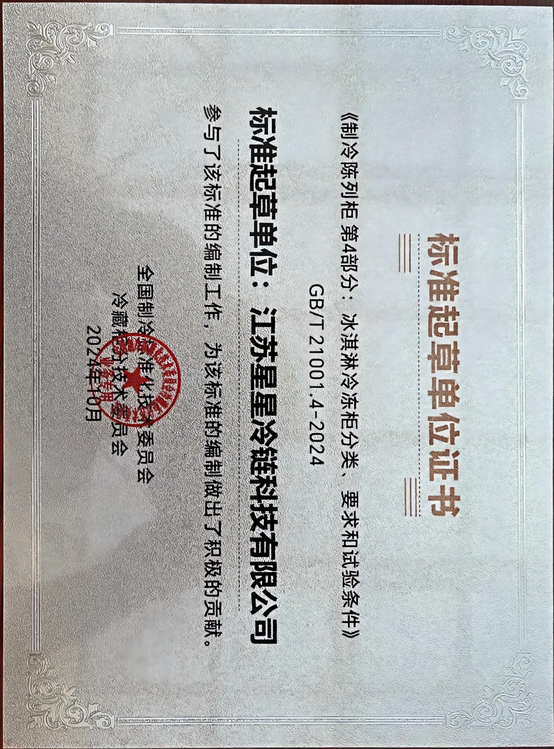 1788242656846392.jpg 4《制冷陈列柜第4部分:冰淇淋冷冻柜分类、要求和试验条件》GBT 21001.4-2024标准起草单位证书(1).jpg